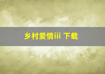 乡村爱情iii 下载